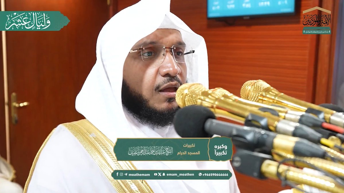 الله أكبر، الله أكبر، لا إله إلا الله.. الله أكبر، الله أكبر، ولله الحمد.. التكبيرات بصوت مؤذن المسجد الحرام الشيخ #عبدالله_باعفيف -حفظه الله-. #عشر_ذي_الحجة #وليال_عشر #وكبره_تكبيرا