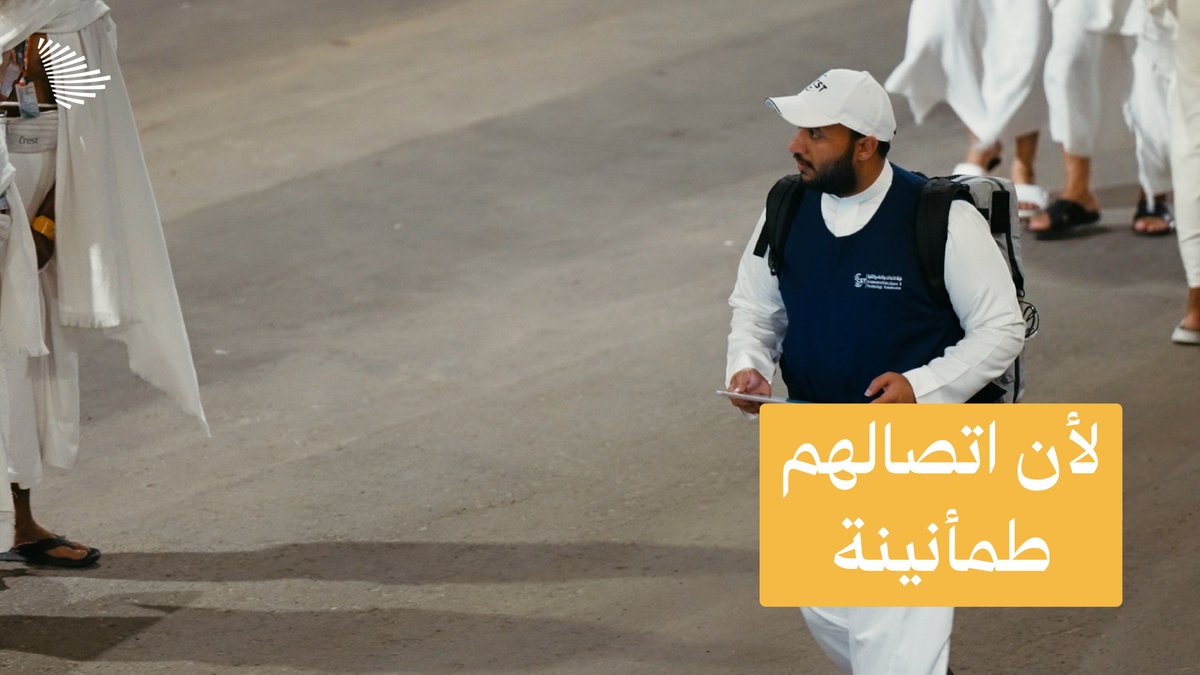 في مساحة جغرافية محدودة ووسط الكثافة البشرية الأعلى عالميًا، تعمل شبكات الاتصالات بتناغُم كامل لضمان سلامة وجودة الخدمات المقدمة لضيوف الرحمن. هيئة الاتصالات والفضاء والتقنية