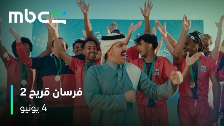 أساطير الكورة رجعوووووا وناوين الكأس 🔥🔥 جاهزين لكوميديا مالها حل مع أبو عثمان وفريقه؟ 🤩 #فرسان_قريح 2 4 يونيو على MBC Shahid