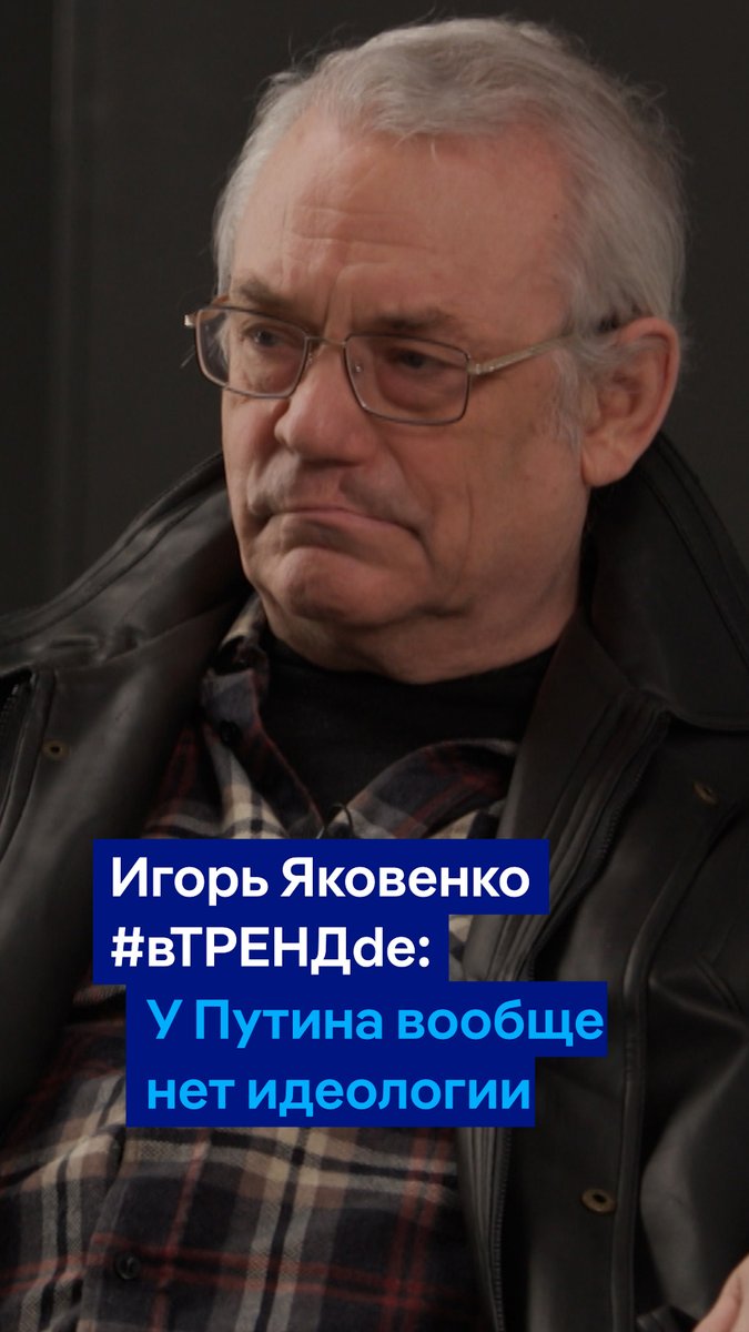 Справедливо ли сравнивать Сталина и Путина? "У Путина вообще никакой идеологии нет, у него есть мифология. Разница в том, что идеология - это про будущее, а мифология - про прошлое", - заявил социолог Игорь Яковенко. Смотрите полную версию #вТРЕНДde:
