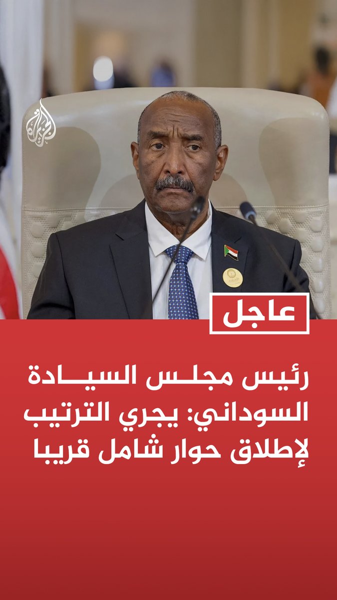 #عاجل |رئيس مجلس السيادة السوداني: يجري الترتيب لإطلاق حوار شامل قريبا البرهان: حكومة السودان ستدعو القوى الوطنية ممن لم تتلطخ أيديهم بدماء السودانيين وستلتزم بتنفيذ مخرجات الحوار - الحوار القادم يهدف لوضع أسس للبناء الوطني ومبادئ حاكمة توحد السودان وتنهي أزماته المتكررة