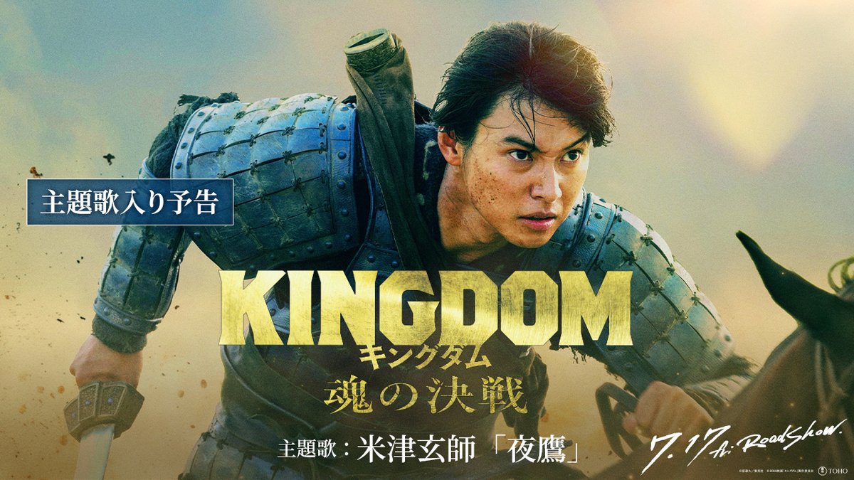 映画『キングダム 魂の決戦』 ▌▌最新予告&主題歌解禁 ▌▌ 主題歌 / 米津玄師「夜鷹」 ━━━━━━━━━━━━ ⚔7月17日(金)公開