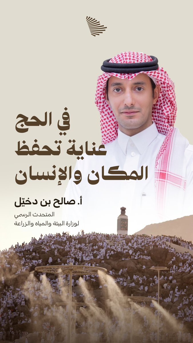 من الآبار التقليدية إلى الدرونز والأقمار الصناعية؛ رحلة الماء والبيئة في الحج يرويها الأستاذ صالح بن دخيّل. وزارة البيئة والمياه والزراعة