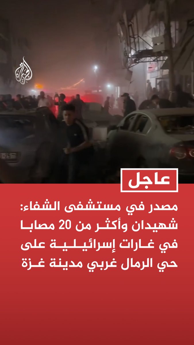 #عاجل |مصدر في مستشفى الشفاء: شهيدان وأكثر من 20 مصابا في غارات إسرائيلية على حي الرمال غربي مدينة غزة