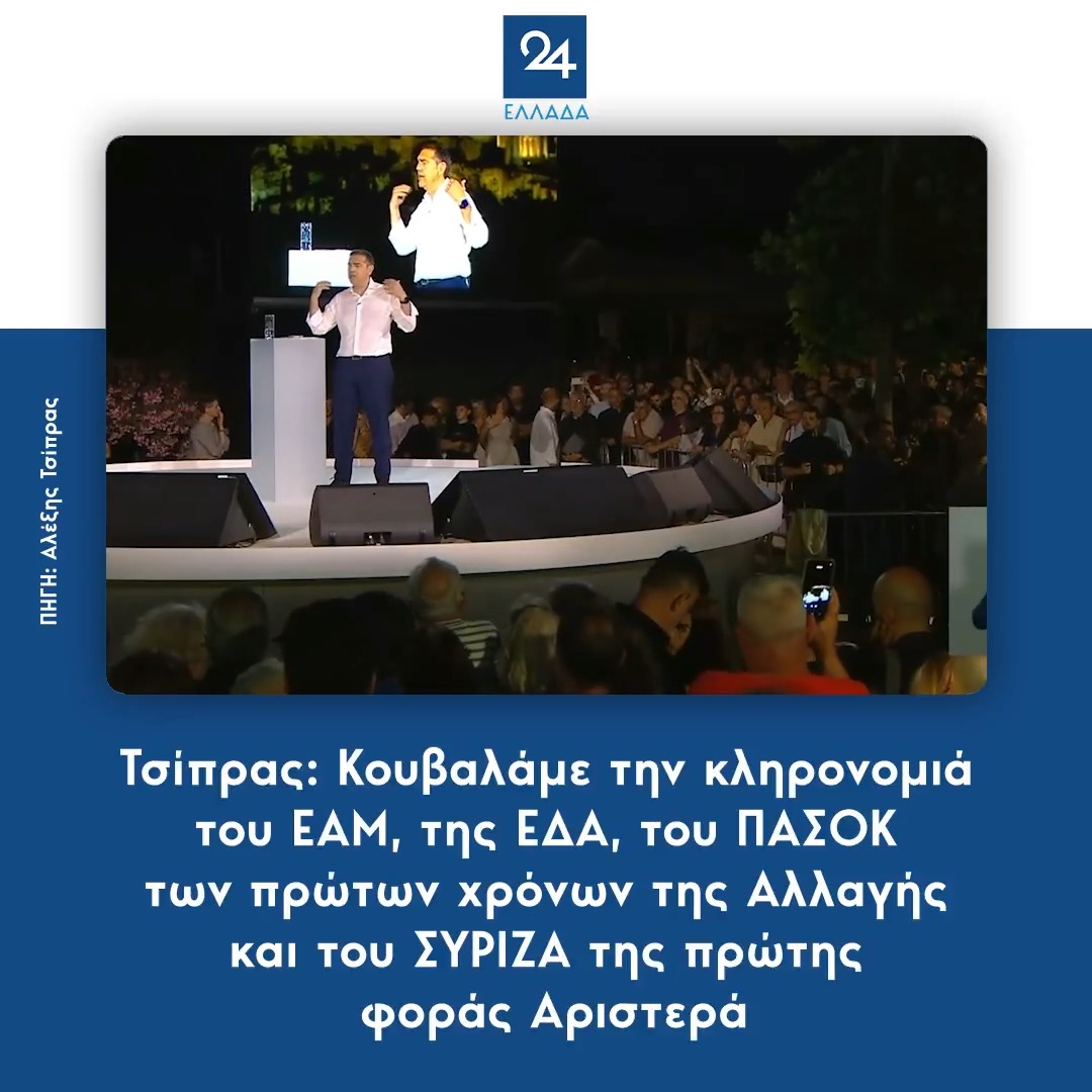 Τσίπρας: Κουβαλάμε την κληρονομιά του ΕΑΜ, της ΕΔΑ, του ΠΑΣΟΚ των πρώτων χρόνων της Αλλαγής και του ΣΥΡΙΖΑ της πρώτης φοράς Αριστερά