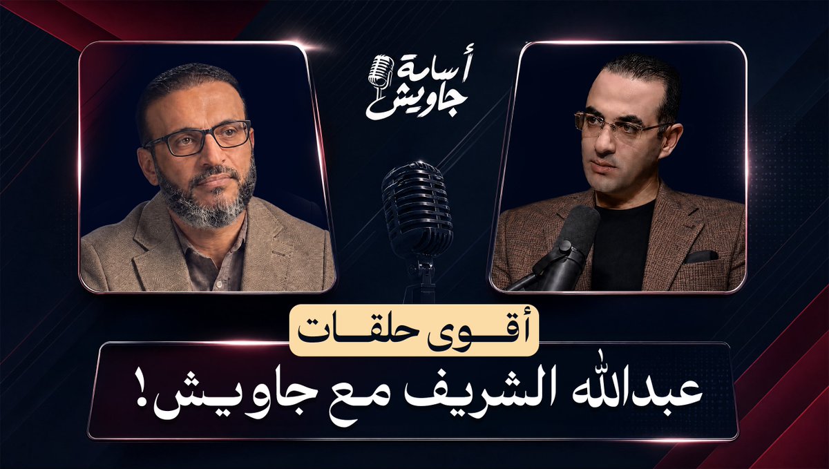 أشعر بالتهديد وأن أجلي اقترب.. 🔴 عبدالله الشريف يفتح غدًا كافة الملفات في بودكاست أسامة جاويش.. انتظرونا ⏰ الـ٨ مساءً| بتوقيت القاهرة/ مكة المكرمة - فقط على قناة اليوتيوب👇🏻