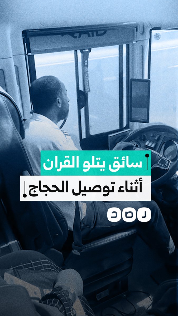 سائق مصري يدهش الحجاج بتلاوة مؤثرة في طريق عرفات
