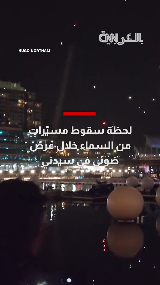 مسيّرات تسقط من السماء أثناء عرض ضوئي في سيدني.. والمنظمون يحققون في خلل فني غير متوقع