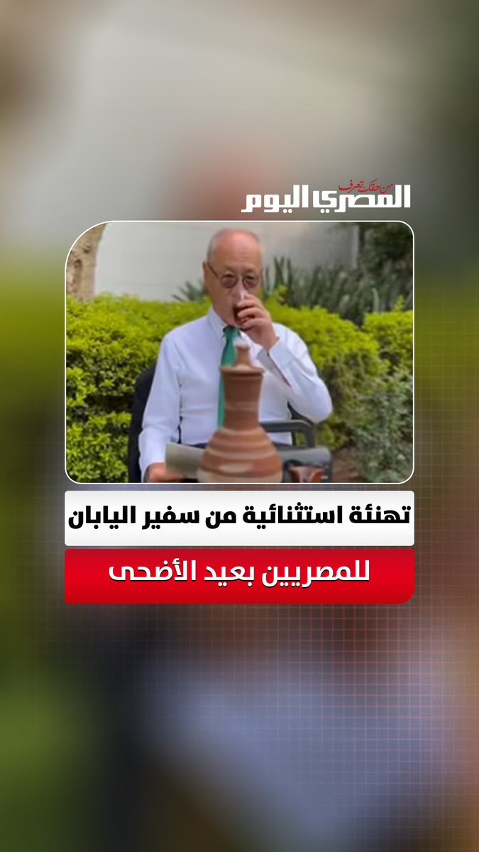 بـ"القلة الفخارية" وكوب الشاي على أنغام "أم كلثوم".. تهنئة استثنائية من سفير اليابان للمصريين بعيد الأضحى
