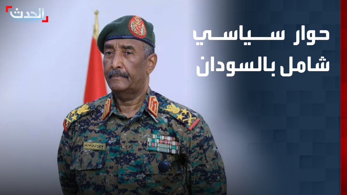 رئيس مجلس السيادة السوداني عبدالفتاح البرهان يكشف عن ترتيبات لإطلاق حوار سياسي شامل داخل السودان ويتعهد بالعمل على إنجاحه