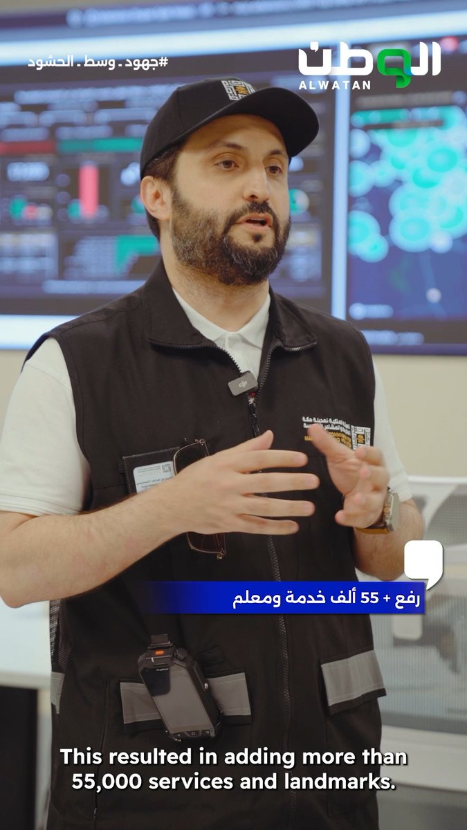 من مشقة العناء إلى رحابة الرخاء .. رحلة تحول رقمية جعلت تجربة ضيوف الرحمن أكثر سلاسة وجودة، نتاجها +55 ألف خدمة ومعلم تم رفعها، وتنسيقٌ مع أكثر من 90 جهة حكومية، في منظومة تُدار بكفاءة لخدمة مكة والمشاعر المقدسة #حياكم_الله #جهود_وسط_الحشود #في_أرض_الوطن