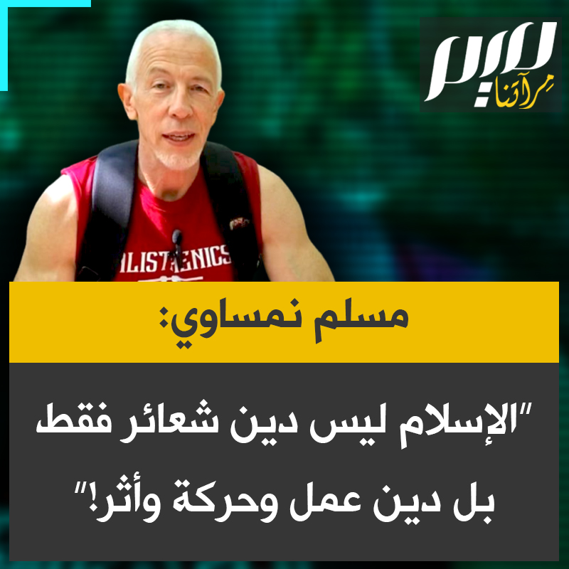 مسلم نمساوي: “لم يُجعل الإسلام ليظل حبيس المسجد، إنه دين عمل وحركة وأثر الحقيقي. نبينا محمد صلى الله عليه وسلم لم يُعلّمنا الصلاة فحسب، بل أرانا كيف نعيش. لقد حوّل عبادته إلى قيادة، وصيامه إلى قوة، وزكاته إلى تمكين لمجتمعه، والأهم من ذلك كله، حوّل شهادته إلى رسالة مدى الحياة.”