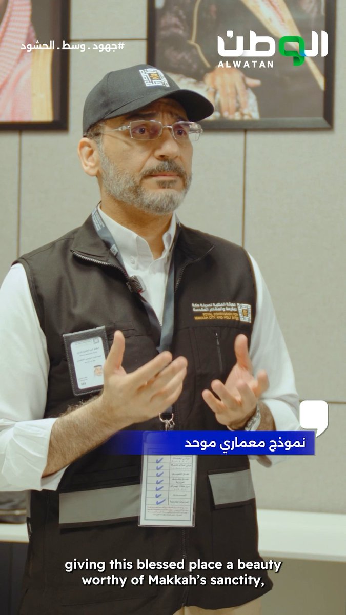 في مكة المكرمة .. تحكي العمارة هوية المكان .. من التوسعة السعودية الثانية، إلى التفاصيل المستوحاة من العمارة التقليدية والطبيعة المكية، رحلة تطوير بصري ومعماري أطلقتها الهيئة الملكية لمدينة مكة والمشاعر المقدسة، لتحافظ على روح العاصمة المقدسة وهويتها الفريدة. #حياكم_الله #جهود_وسط_الحشود #في_أرض_الوطن