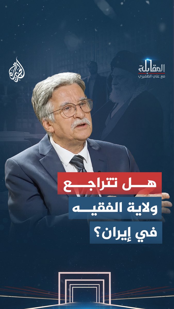 رغم تعدد مؤسسات الحكم.. لماذا يبقى الولي الفقيه صاحب القرار الأعلى في إيران؟ شاهد حلقة #المقابلة مع علي الظفيري على منصات #الجزيرة الرقمية رابط الحلقة: