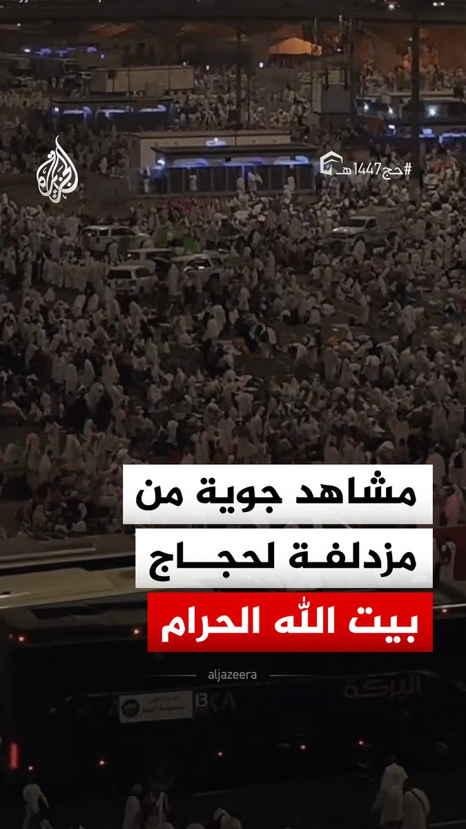 مشاهد جوية من مشعر مزدلفة بعد وصول حجاج بيت الله الحرام من صعيد عرفات #حج1447 #فيديو