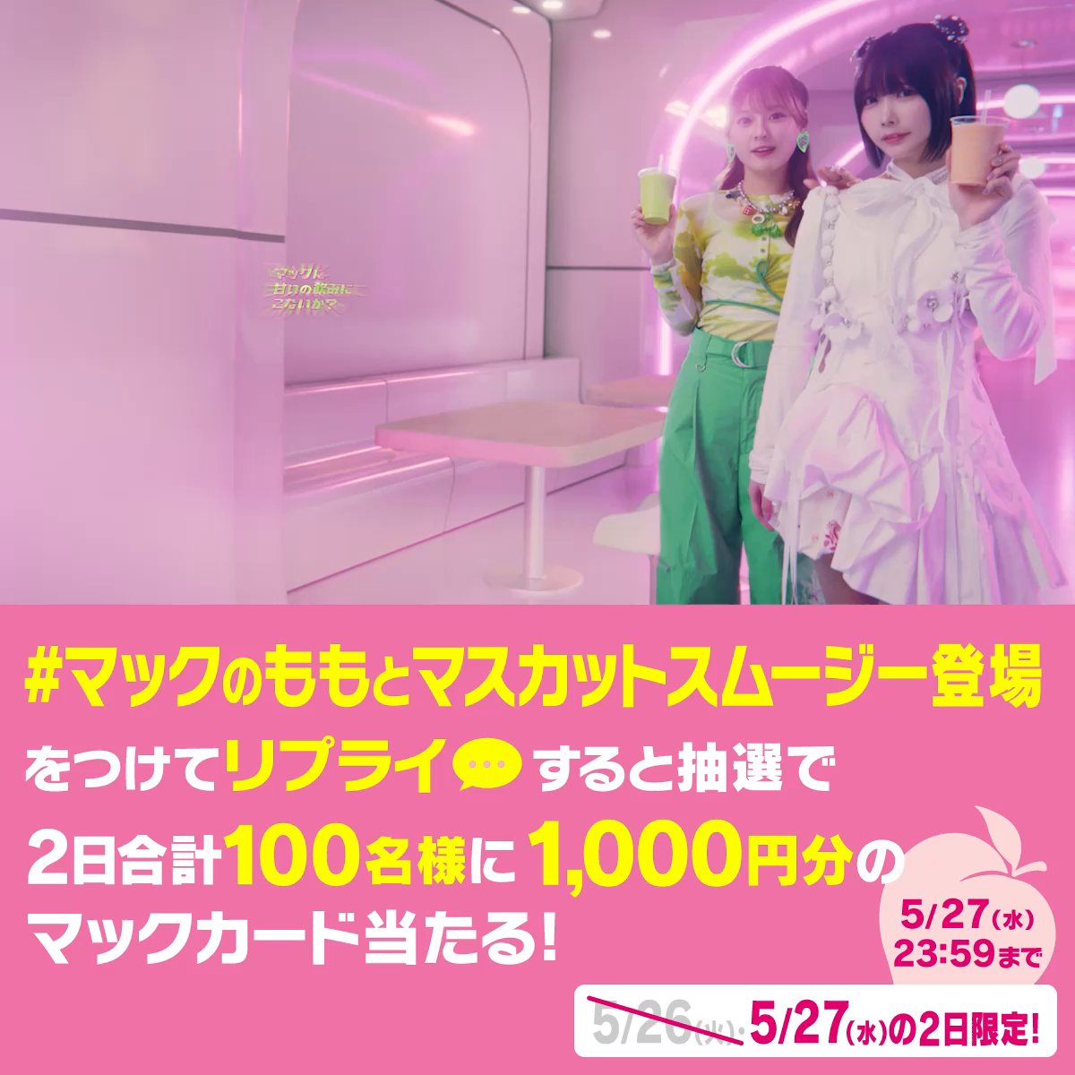 本日発売！！ #もものスムージー #マスカットスムージー 【#マックのももとマスカットスムージー登場】をつけて本日5/27(水)中にリプライすると、抽選で2日合計100名様にマックカード1,000円分をプレゼント！ 詳細は動画をタップ！