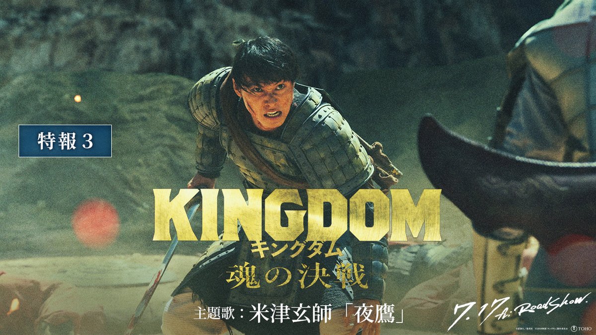 映画『キングダム 魂の決戦』 ━━ 7月17日(金) 開戦 ━━ ❰ 主題歌入り予告映像 ❱ 米津玄師 /「夜鷹」 絶対絶命が、 秦国に襲いかかる——