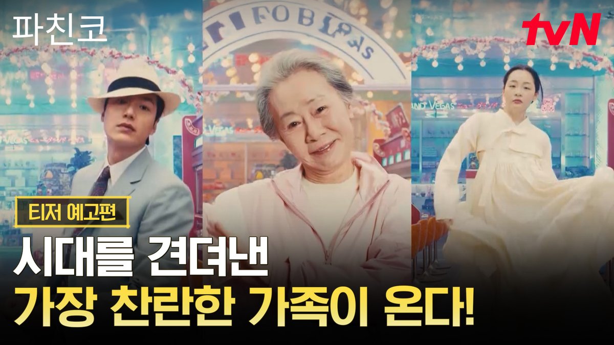 [티저 예고편] 6월 6일 토요일 험난한 시대를 견디고 견뎌 전 세계를 웃고 울린 가족들이 티벤에 온다!🧑‍🧑‍🧒‍🧒 전 세계를 감동시킨 대하드라마 <파친코> 6/6 [토] 밤 9:10 TV 최초 공개 | tvN #tvN #파친코 #Pachinko #윤여정 #이민호 #김민하 #즐거움엔20tvN #스트리밍은TVING