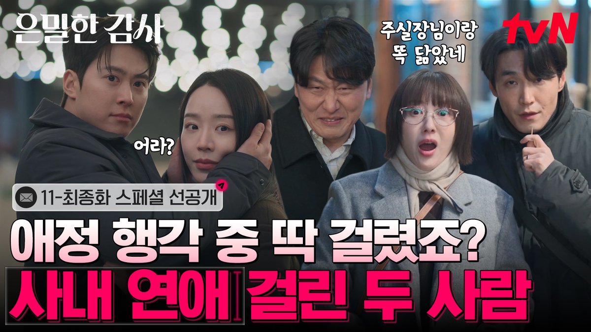 [11-최종화 스페셜 선공개] 회사가 아니어도 꽁냥 시에는 ※꼭 주위를 둘러보세요※ 팀원들한테 사내 연애를 결국 들킨 주실장X노대리👀 풀버전은 👉🏻 #tvNDRAMA유튜브 #네이버tv [토일] 밤 9:10ㅣtvN #tvN #은밀한감사 #FilingforLove #즐거움엔20tvN #스트리밍은TVING #Wavve #웨이브