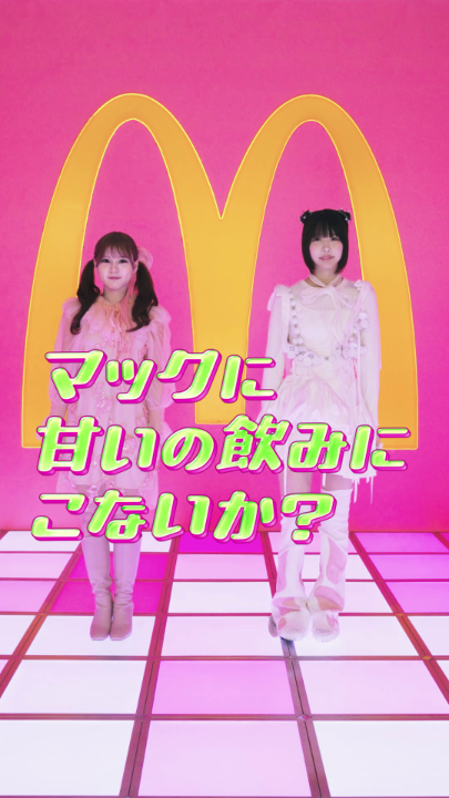 一緒に踊らないか？ そしてマックに甘いの飲みにこないか？ 本日5/27(水)発売