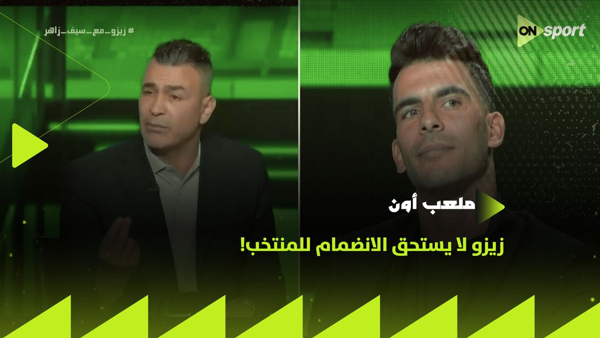 جنون في الدوري المصري 😭🤣 أسطورة مصر وأفريقيا عصام الحضري قال رأيه في استدعاء زيزو لقائمة كأس العالم وأنه لا يصلح للمنتخب .. زيزو رد على الحضري بتعالي وإن تصريحاته الهدف منها الانتشار الإعلامي لكن جاء رد تاريخي من الحضري ووصف زيزو بـ الجعان!! 😭😭