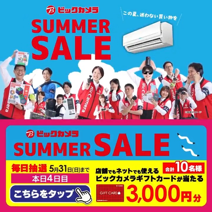 ＼この夏、迷わない買い物を／ ビックカメラ SUMMER SALE開催中🎉 混み合う前の今がお得！ 抽選で合計10名様に『ギフトカード3,000円分』が当たる🎁 ⏰期間 5/24(日)～5/31(日) 毎日挑戦可能！ 本日4日目 1⃣ビックカメラをフォロー 2⃣この投稿を5/28 9:59までにリポスト 3⃣当たるとDMが届く