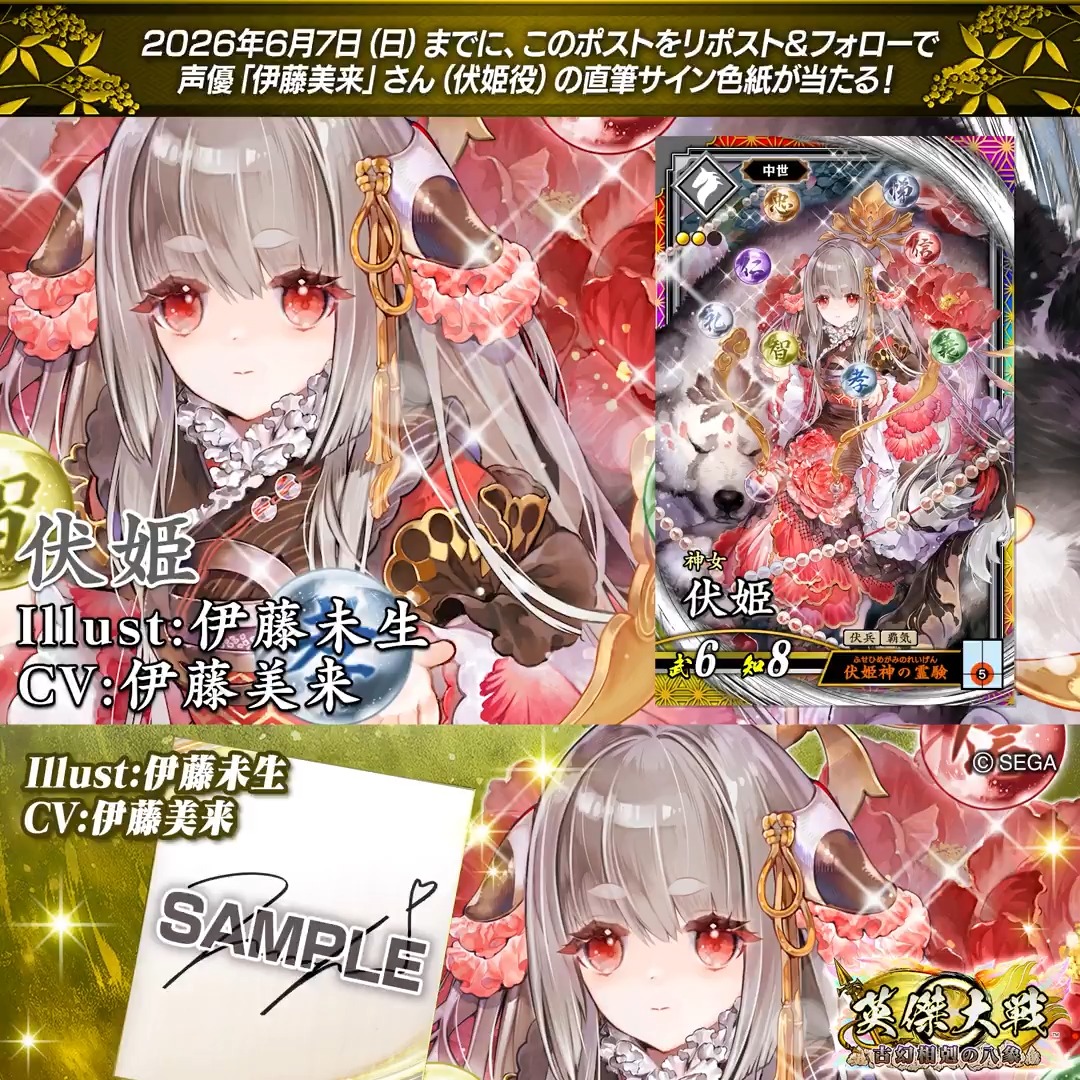 #英傑大戦 📢Ver.3.5.0 新武将紹介CP！ フォロー＆リポストでER伏姫役 #伊藤美来 さんのサイン色紙を抽選で1名様にプレゼント🎁 ✨参加方法✨ ①英傑大戦（公式）をフォロー ②この投稿をリポスト 締切👉26/6/7 23:59まで 当選は6月中旬にDMします📩 規約: