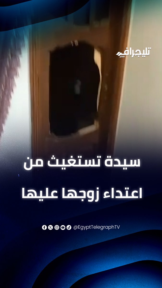سيدة تستغيث من معاملة زوجها لها وابنتها بالإسكندرية: "عاملة محاضر وبيقولي جربي احبسيني" #تليجراف_مصر