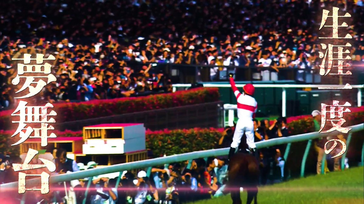 3歳馬の頂点に立つのは 日本ダービー（GⅠ） 5月31日（日）15:40 発走