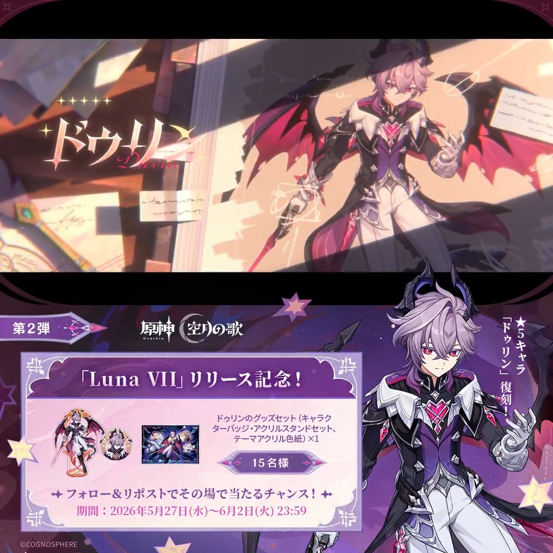 ／ #原神 「Luna Ⅶ」リリース記念 キャンペーン！第2弾 ＼ 6月2日(火)23:59まで毎日参加可能！ 🎁原神グッズがその場で当たるチャンス！ 参加方法： ①原神（Genshin）公式をフォロー ②本投稿をリポスト #原神CP ↓ 動画をタップして結果を確認！