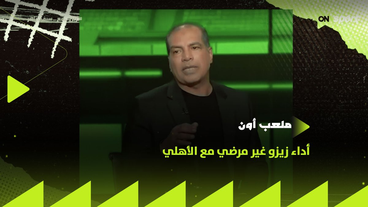 الاهلي سلم زيزو تسليم أهالي للإعلام وجمهور الأحمر عقاب عشان رفض يخفض عقده ووالده صمم ياخد باقي العقد ال25%المتبقية اللي كان مفروض تكون من إعلان ولما صاحب الإعلان تراجع قالهم مليش دعوة اتصرفوا قرروا يظبطوله لقاء عشان ياخد فلوسه ويحاسب على المشاريب بالمرة😉