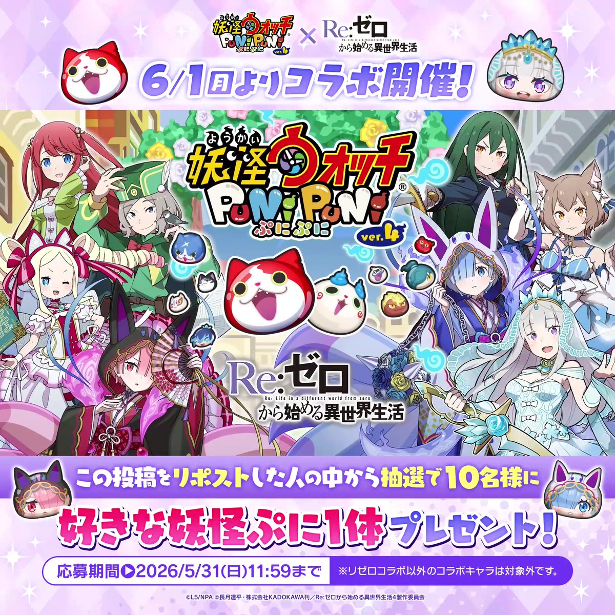 / 「リゼロ」コラボ第2弾 6/1(月)より開催! \ 「ウェディング エミリア」や「ウェディング レム」など総勢27体のリゼロキャラが登場! さらに、この投稿をリポストした人から抽選で10名様に好きな妖怪ぷにをプレゼント! #ぷにぷに #リゼロ