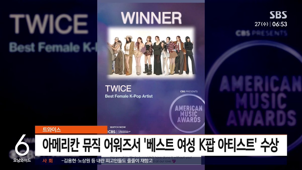 TWICE making history as the FIRST and ONLY K-pop girl group to win at the American Music Awards was featured on SBS News today.