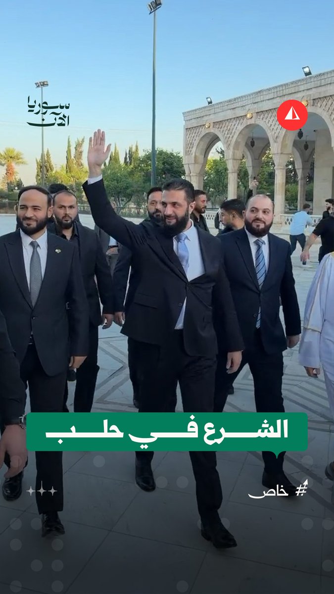 لاداء صلاة عيد الاضحى … لحظة وصول الرئيس أحمد الشرع إلى جامع عبد الله بن عباس في مدينة حلب