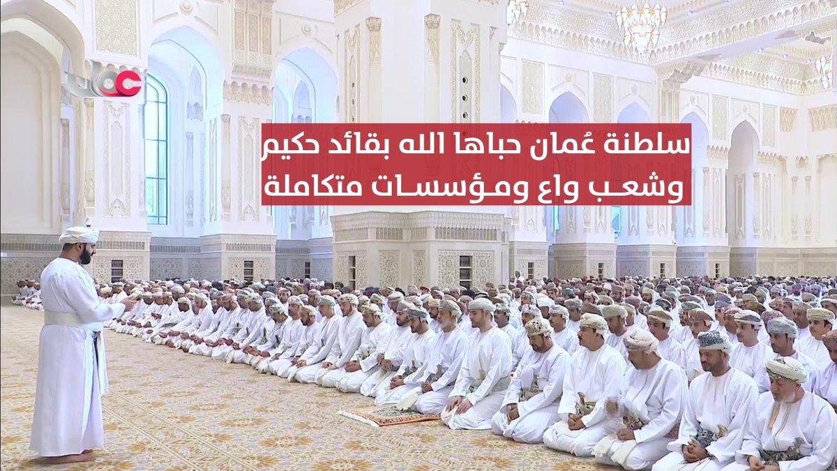 ▶️ خطبة عيد الأضحى: سلطنة عُمان حباها الله بقائد حكيم وشعـــب واع ومــؤسســـات متكاملة. #مركز_الأخبار