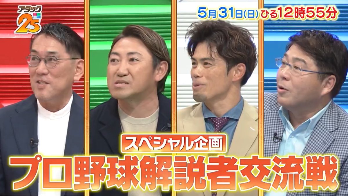 今週の放送は【#プロ野球解説者交流戦 】⚾️ レジェンドたちがクイズで真剣勝負‼️ 🟥#野村謙二郎 🟩#内川聖一 ⬜️#今江敏晃 🟦#真中満 パネルをめぐる熱い戦いが開幕🔥 「Tver」でも配信📺 #アタック25 #谷原章介 #沢木美佳子 【公式】BS10（ビーエステン）＠全国無料放送📡 ⏰31日(日)午後12時55分放送💪