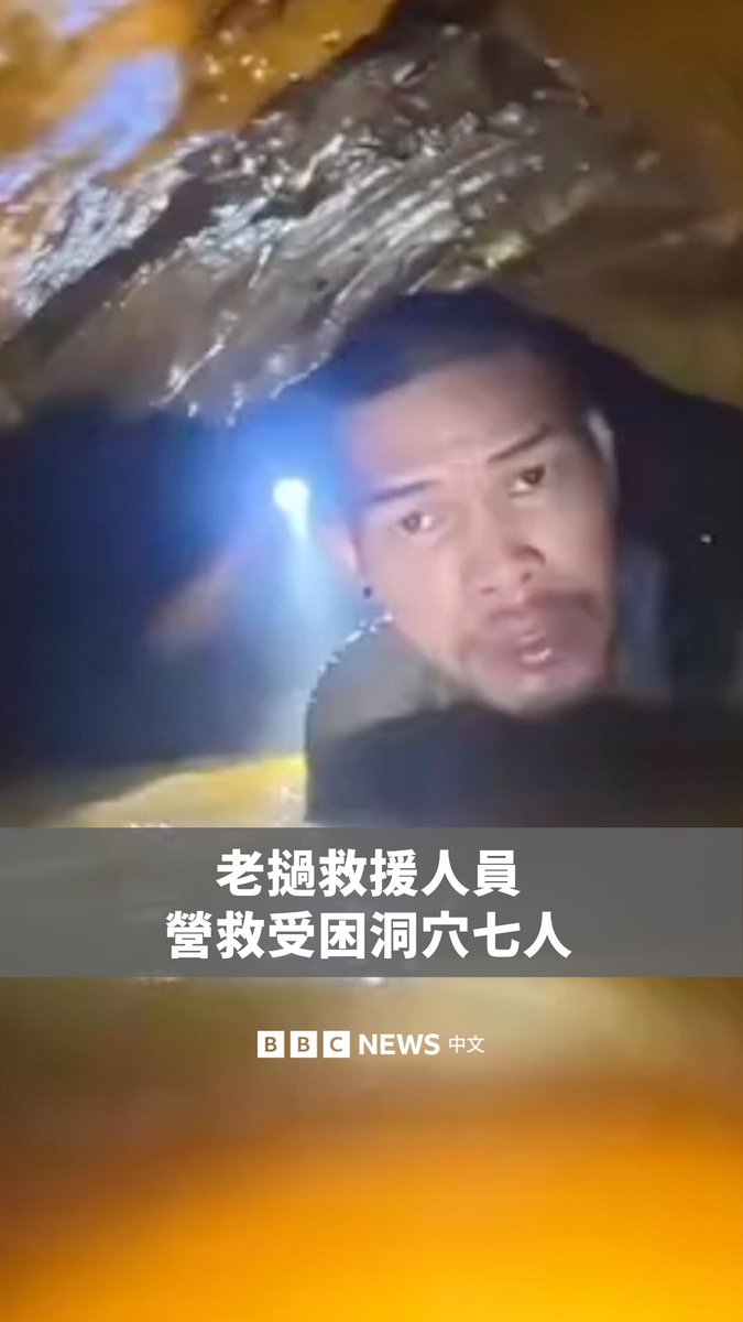 老挝(寮国)救援队正试图营救被困在一处淹水洞穴内已逾一周的七名村民。据悉,这群人在洞内寻找黄金与野生动物时,因暴雨与山泥倾泻封堵入口而受困。 曾参与2018年泰国洞穴救援行动的救援人员也加入抢救,并试图抵达距离被困民众地点不到20公尺的位置。