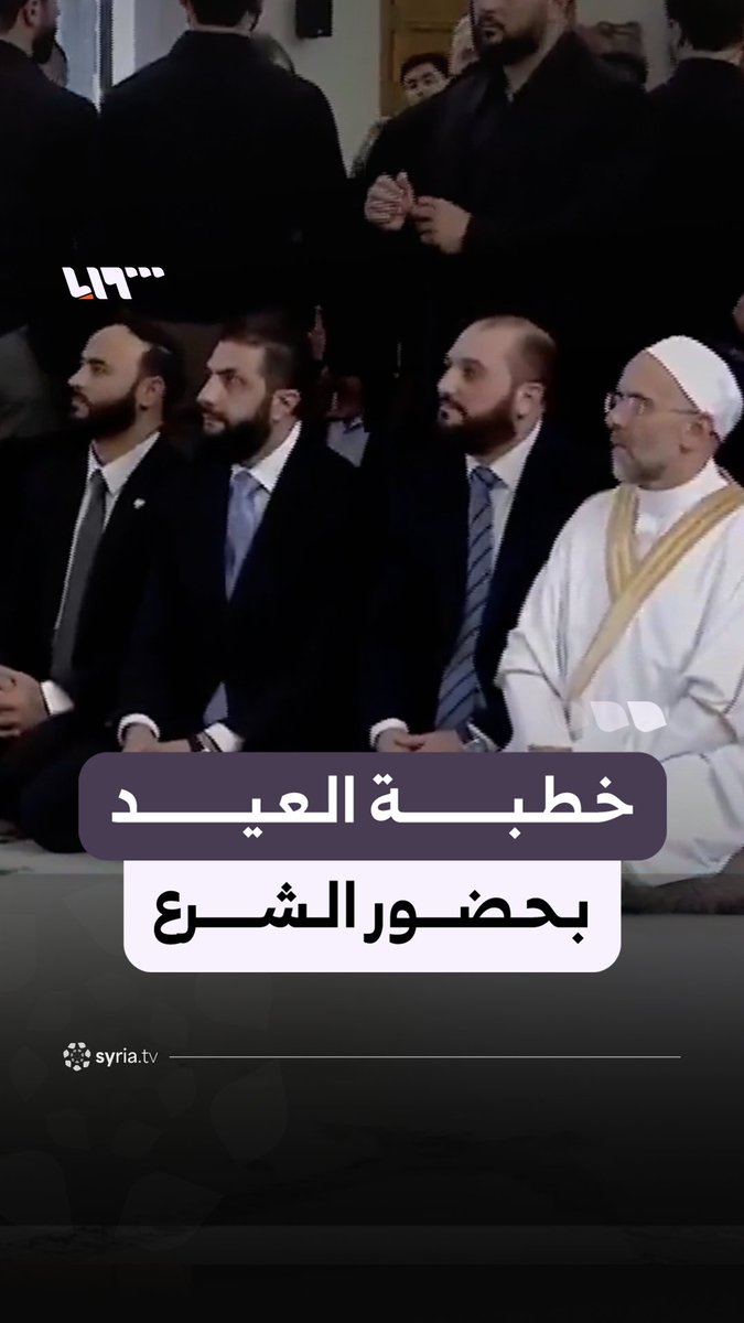 خطبة عيد الأضحى من مسجد عبد الله بن عباس في حلب بحضور الرئيس الشرع #نيو_ميديا_سوريا