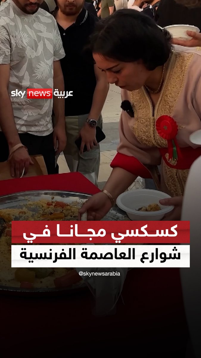 سيدة مغربية تقدم الكسكسي للمارة في #باريس.. ومبادرتها تحظى بملايين المشاهدات #مراسلو_سكاي #فرنسا #المغرب