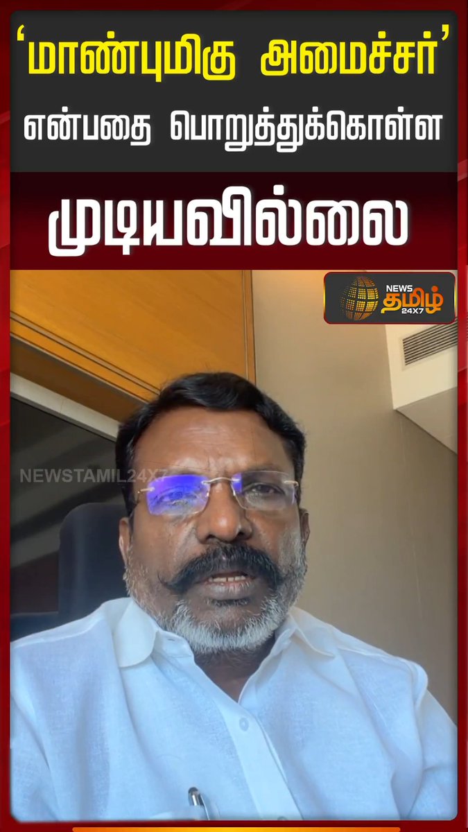 ‘மாண்புமிகு அமைச்சர்’ என்பதை அவர்களால் பொறுத்துக்கொள்ள முடியவில்லை #Thirumavalavan #VCK #DMK #TamilPolitics #PoliticalNews #NewsTamil24x7