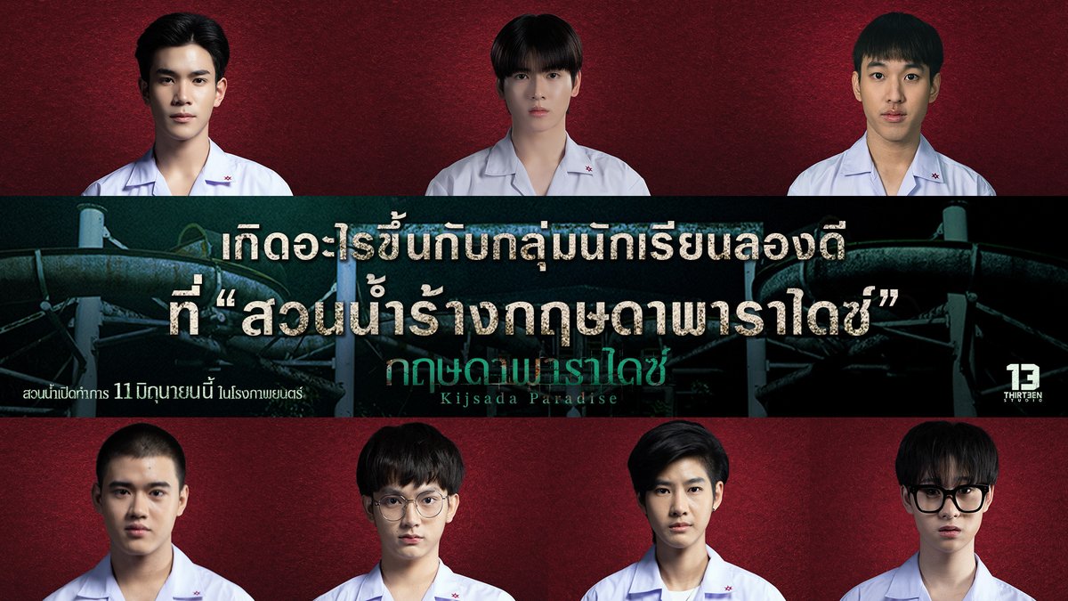 มาทำความรู้จักกับตัวละคร และเรื่องราวความสยองขวัญใน #กฤษดาพาราไดซ์ ภาพยนตร์สยองขวัญที่ทำให้ “มิตรภาพ” ต้องสั่นคลอน เมื่อพวกเขาตัดสินใจเข้าไปลองดีเล่นซ่อนหาใน “สวนน้ำร้าง” จนเป็นเหตุให้เพื่อนคนหนึ่งหายตัวไป พวกเขาจึงต้องกลับเข้าไปอีกครั้ง เพื่อตามหา “จ๊อด” หรือตามหา…“ผี” !!! #KijsadaParadise 11 มิถุนายนนี้ ที่ #SFcinema 🍿❤ | ข้อมูลจาก 13 Studio #Fourthnattawat #โฟร์ทณัฐวรรธน์ #YORCH #Yorch_yongsin #เซนจตุรวิชญ์ #ไจ๋สรธร #เตยวรพัช #กาโตว์ปัณณวิชญ์ #ยูโรวรัชต์ธิปต์ #ดูหนังที่SF