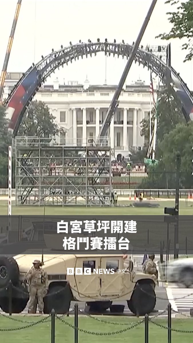 白宫南草坪正在搭建一个八角笼格斗场,为即将举行的终极格斗冠军赛(UFC)进行准备。这场铁笼格斗赛预定于6月14日举行,是“美国建国250周年”庆祝活动的一部分。
