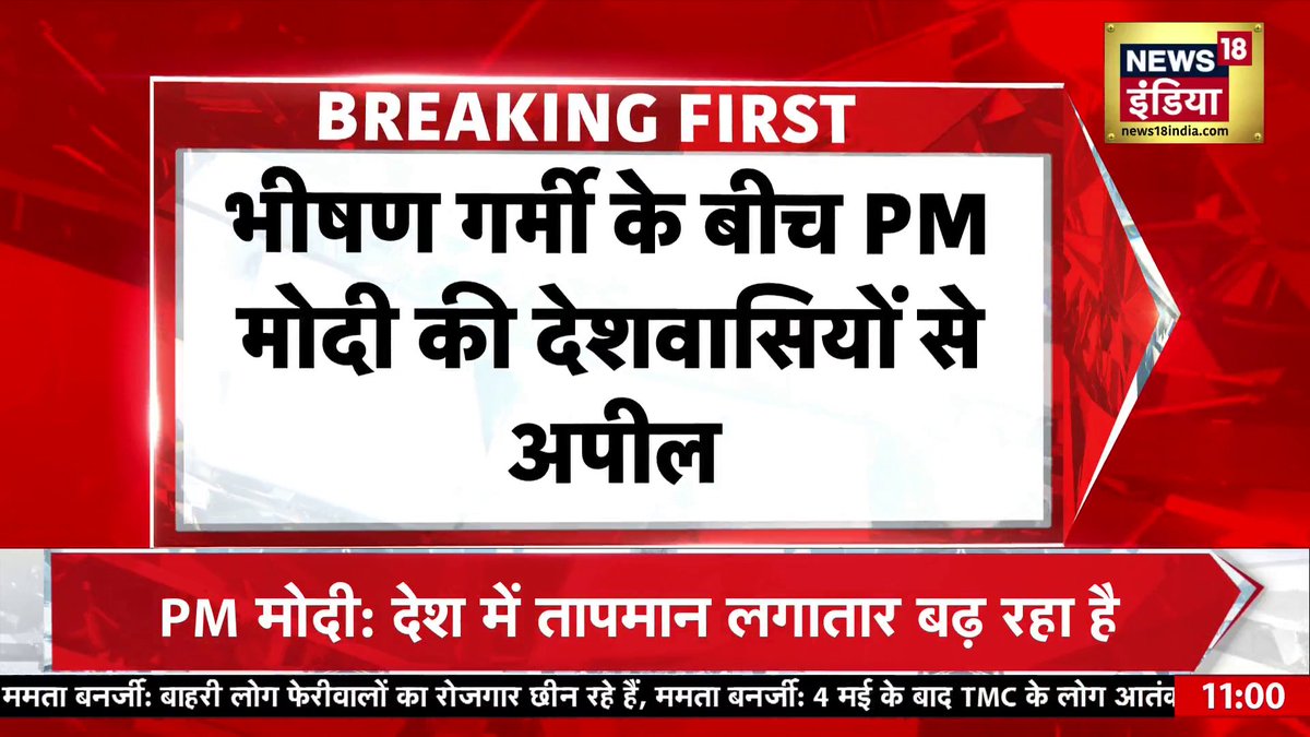 भीषण गर्मी के बीच PM Modi ने की देशवासियों से अपील #PMModi #HeatWave