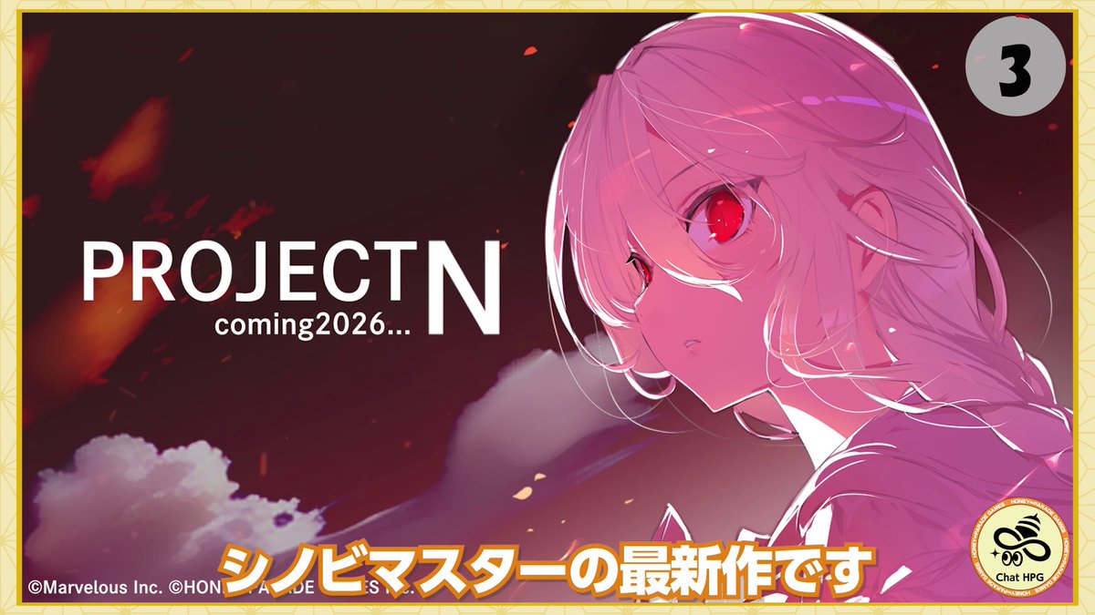 / 最新情報を81秒に凝縮してお届けする ハニパレ情報局👀 \ 2026年配信予定の新作アプリゲーム 【 PROJECT N 】をご紹介! さらに81の日特番の配信が決定! ぜひリアタイ視聴よろしくお願いします♪ #シノマス #閃乱カグラ