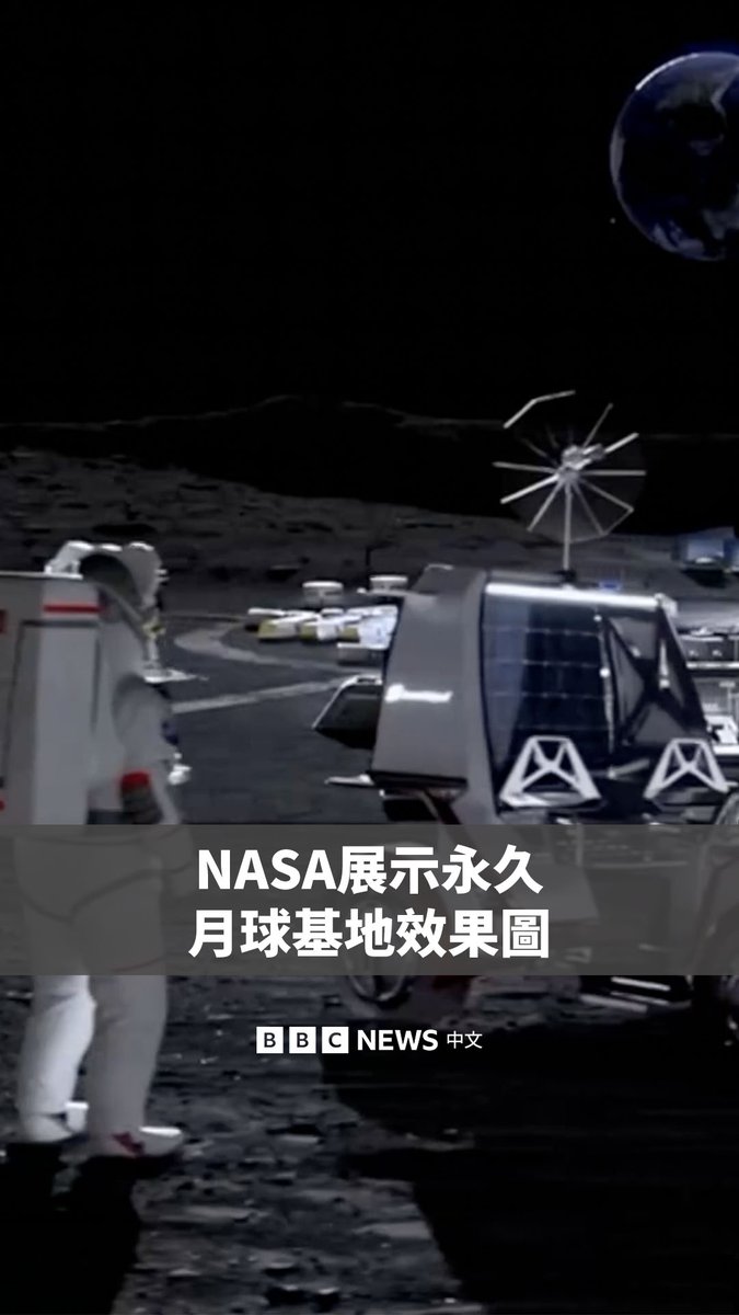 NASA周二公布其建设永久月球基地计划的效果图。该计划包括在2032年前于月球建立永久性人类居住设施。