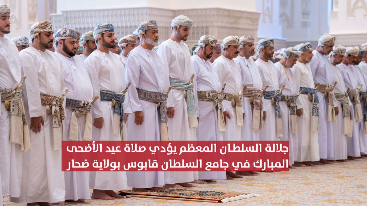 ▶️ جلالة السلطان المعظم - حفظه الله ورعاه - يؤدّي صلاة عيد الأضحى المبارك في جامع السلطان قابوس بولاية صُحار بمحافظة شمال الباطنة. #مركز_الأخبار