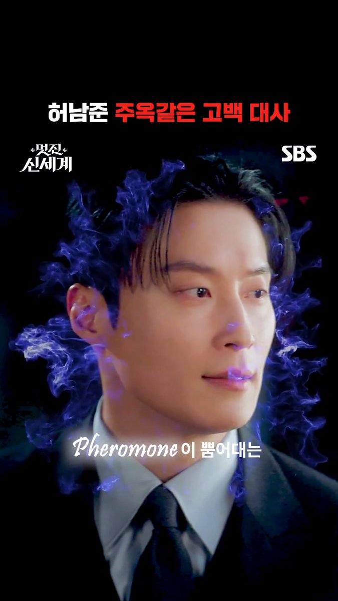 아무렇지 않을 수가 없잖아!! 𝓟𝓱𝓮𝓻𝓸𝓶𝓸𝓷𝓮 뿜어대는 나 같은 남자한테 안겼는데!! 찰떡같이 대사 받아먹는 허남준🤭 SBS 금토드라마 <멋진 신세계> ☞ [금,토] 밤 9시 50분 #SBS금토드라마 #멋진신세계 #MyRoyalNemesis #임지연 #허남준