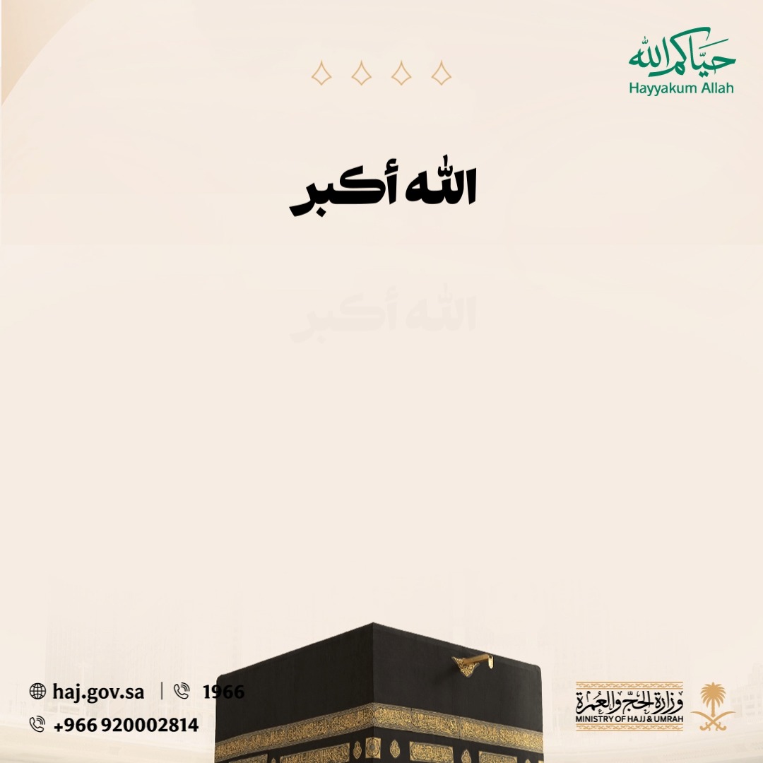 الله أكبر الله أكبر الله أكبر لا إله إلا الله الله أكبر الله أكبر ولله الحمد