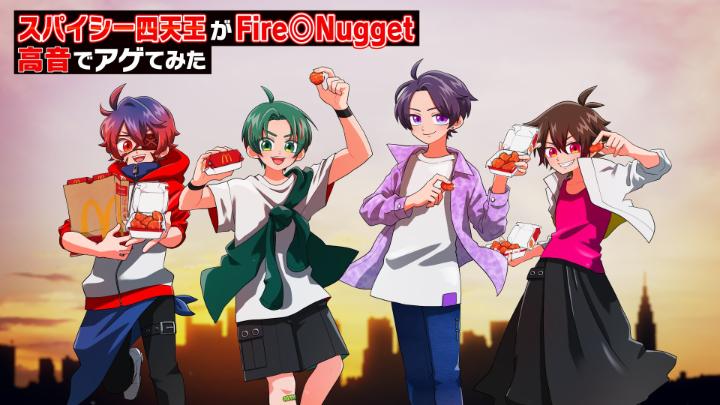 合唱 スパイシー歌い手四天王が「Fire◎Nugget」高音でカラッとアゲてみた 歌唱：ぐるたみん・Gero・灯油・Gom