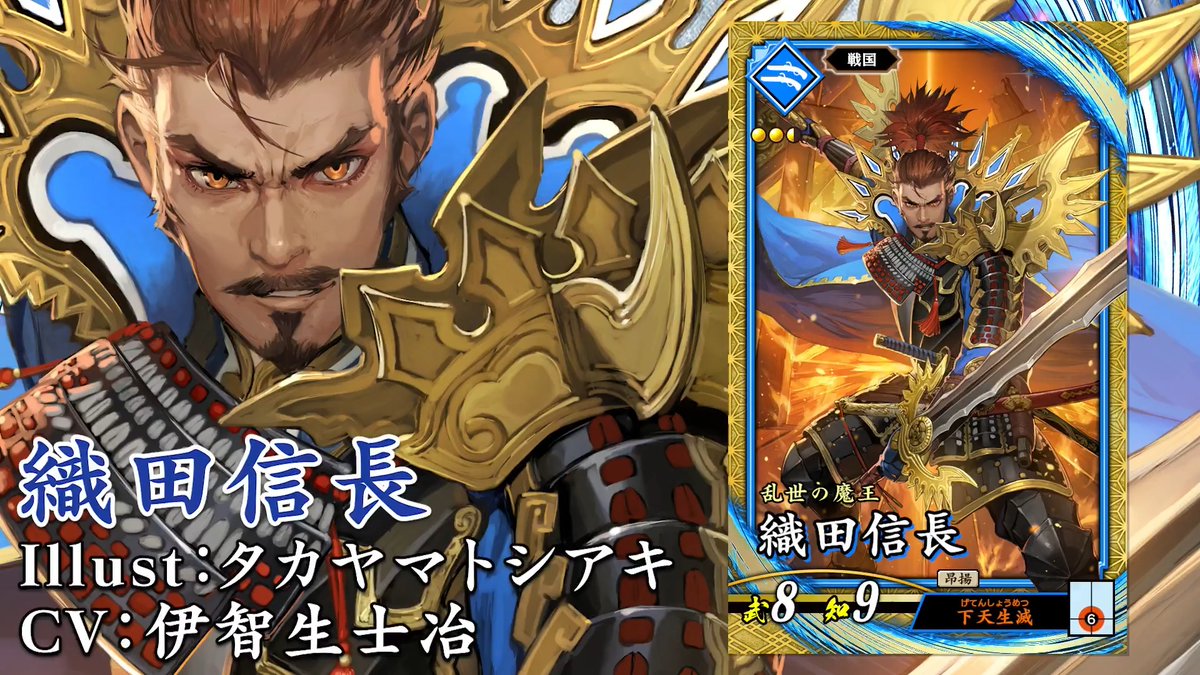 【#英傑大戦 新武将紹介】 2026年5月20日（水）Ver.3.5「古幻相剋の八象」稼働！ 「SR織田信長」 兵種：鉄砲隊 勢力：蒼 時代：戦国 コスト：2.5 武力：8 知力：9 特技：昴揚 計略『下天生滅（必要士気：6）』 イラスト：タカヤマトシアキ CV：伊智生士冶